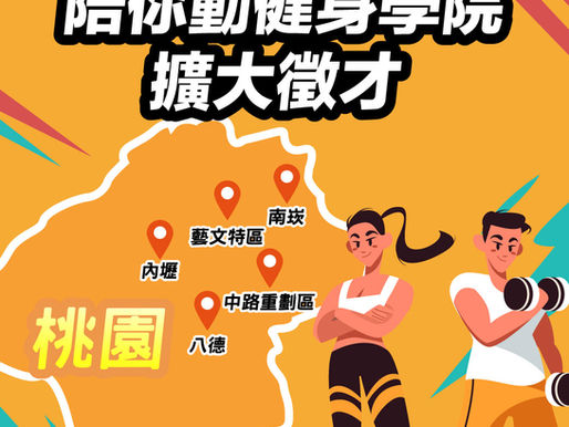 【從桃園出發，陪你成就業界影響力！】