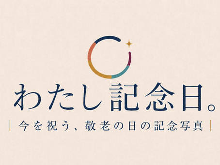 9月の撮影会「わたし記念日。今を祝う、敬老の日の記念写真」