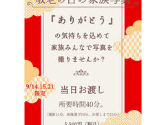 21日最終日！敬老の日の家族写真