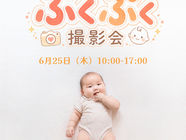 ぷくぷく撮影会 始めます♪