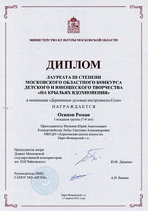 осипов 3 тепени 2021 на крыльях вдохновения.jpg