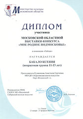 Бакало Моё родное подмосковье.jpg