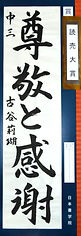 LINE_ALBUM_第70回 日本書学院・学生書道展 受賞作・審査風景_241130_32_edited_edited.jpg