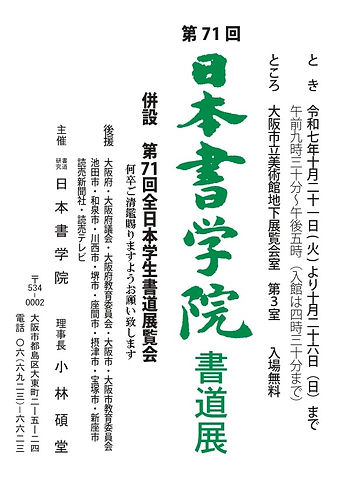 ハガキ_日本書学院展案内_page-0001 (1).jpg