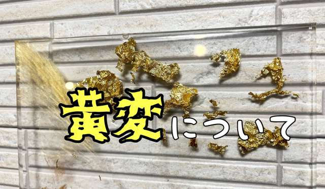 レジンの黄変