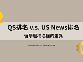 QS排名 vs US News排名:留學選校必懂的差異