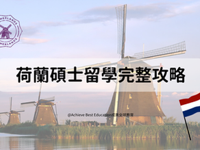💼 荷蘭碩士留學完整攻略