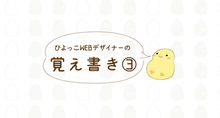 ひよっこWEBデザイナーの覚え書き③「数秒で決まってしまう印象編」
