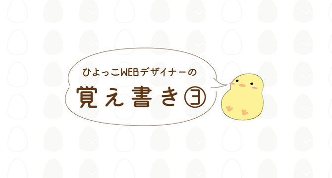 ひよっこWEBデザイナーの覚え書き③「数秒で決まってしまう印象編」