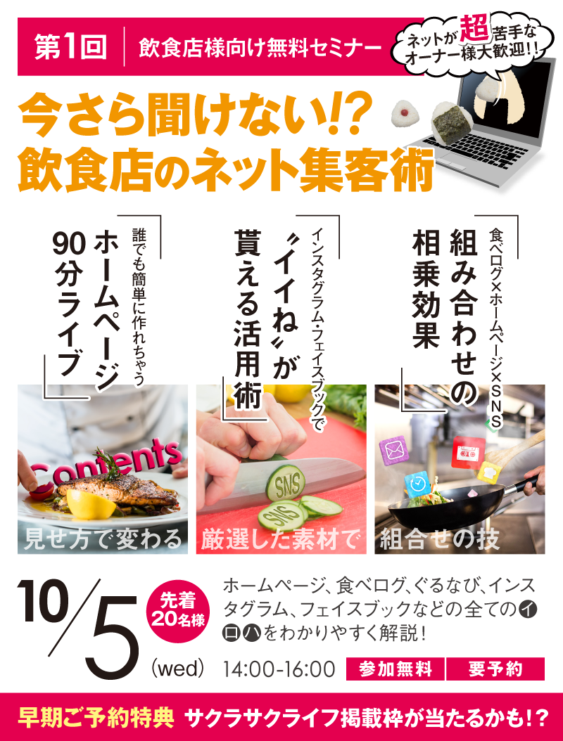 今さら聞けない!? 飲食店のネット集客術
