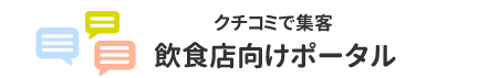飲食店向けポータルサイト
