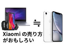 シャオミのスマホの売り方がスゴイ 新型iPhone XRに合わせた販売方法