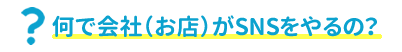 SNSを使う意味