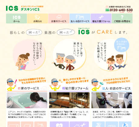 ダスキンICS様ホームページデザイン