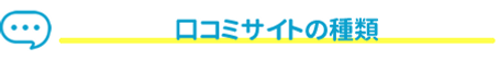 口コミサイトの種類