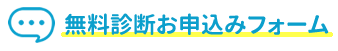 無料診断申込みフォーム