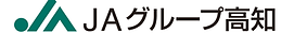 ＪＡグループ高知ロゴ.png