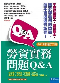 勞資實務問題Q&A