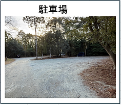 ④駐車場.png