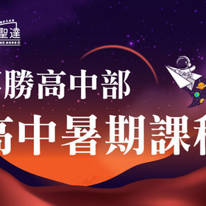 114學年度【高中暑期課程】招生中！