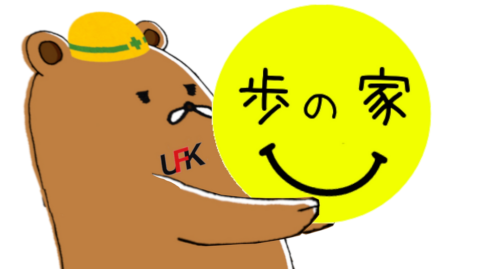 ゆめふくくんと歩の家