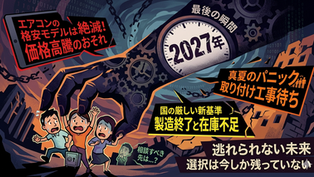 【デマに注意】エアコン2027年問題の「誤解」と「真実」まとめ