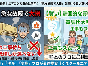 上部には「【2026年最新】エアコンの寿命は何年？「急な故障で大損」を避ける賢い買い替え時とは」と書かれています。  左側の「損」セクションでは、汗をかきながら故障したエアコンを持つ男性と、以下のようなデメリットが挙げられています。  真夏の工事待ち  高い機種しか選べない  *2027年問題（格安モデル消滅）に注意  右側の「賢い」計画的な買い替えセクションでは、快適な室内でくつろぐ家族と、以下のようなメリットが挙げられています。  電気代大幅節約  工事もスムーズ  熊本のプロにご相談！