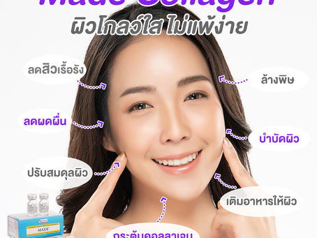 Made Collagen ผิวโกลว์ใส ไม่แพ้ง่าย
