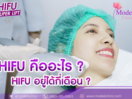 HIFU คืออะไร?