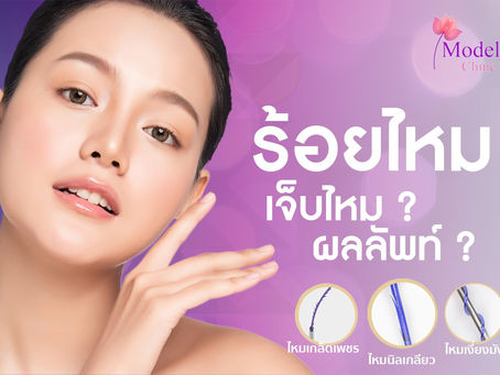 ร้อยไหม เจ็บไหม? ผลลัพท์?
