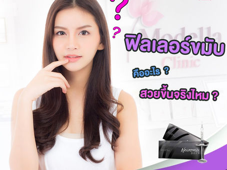 Filler ขมับ คืออะไร? สวยขึ้นจริงไหม?