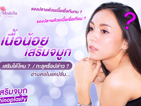 เนื้อน้อย เสริมจมูกได้ไหม? ทะลุหรือปล่าว?