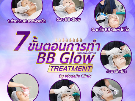 7 ขั้นตอนการทำ BB Glow Treatment