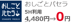 おしごとパセラ