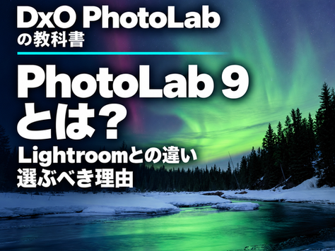 オーロラと雪景色の写真を背景に「PhotoLab 9とは?」「Lightroomとの違い・選ぶべき理由」と記した、DxO PhotoLabの教科書・第1回のサムネイル。