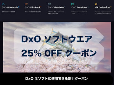 DxOソフトウエア 25%オフクーポンコード (2026年も引き続き使用できます)