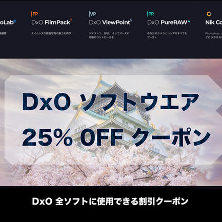 DxOソフトウエア 25%オフクーポンコード (2026年も引き続き使用できます)