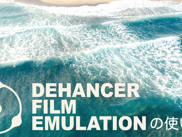 Dehancer Pro の使い方. DaVinci Resolve 用