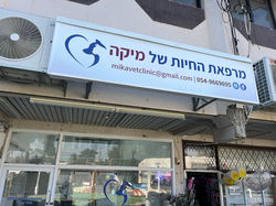 שלט למרפאה