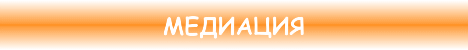 Медиация 3.gif