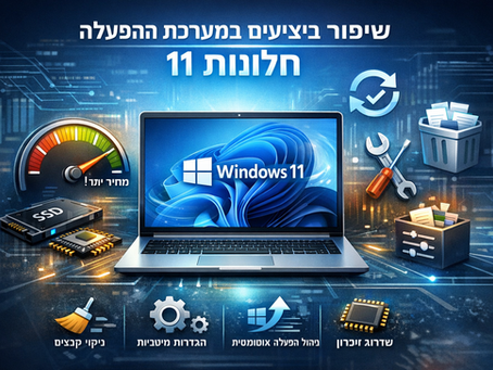 מדריך מלא לשיפור ביצועים במערכת ההפעלה חלונות 11