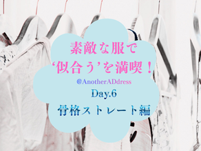 Day.6：【骨格Straight / Personal Color Spring】おしゃれ迷子から脱出したい、すべての方へ。リアルなBefore&Afterとプロが実践する「失敗しないブランド選び」の裏側👗