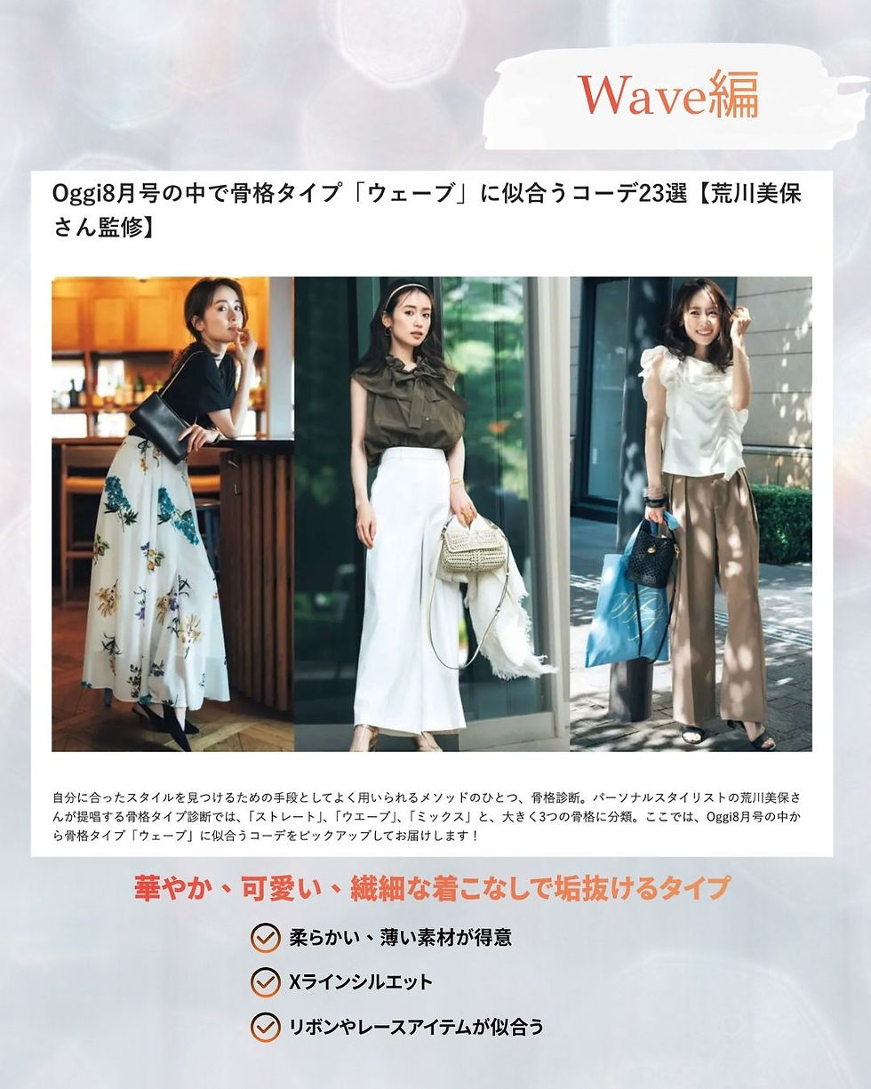 8月号のすべての「ウェーブ」コーデ。こちらから。