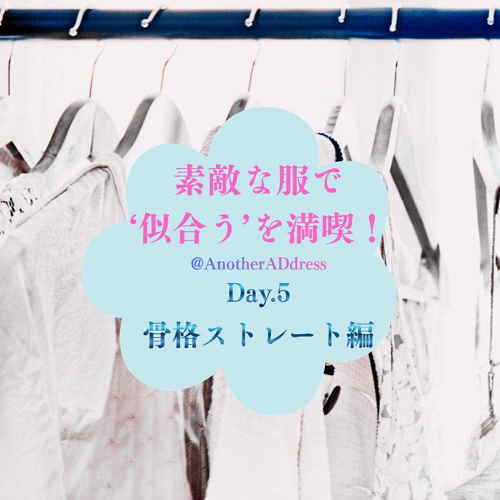 Day.5：【骨格Straight / Personal Color Spring】おしゃれに迷う、すべての方へ。リアルBefore&Afterと「ブランド選び」の裏側👗