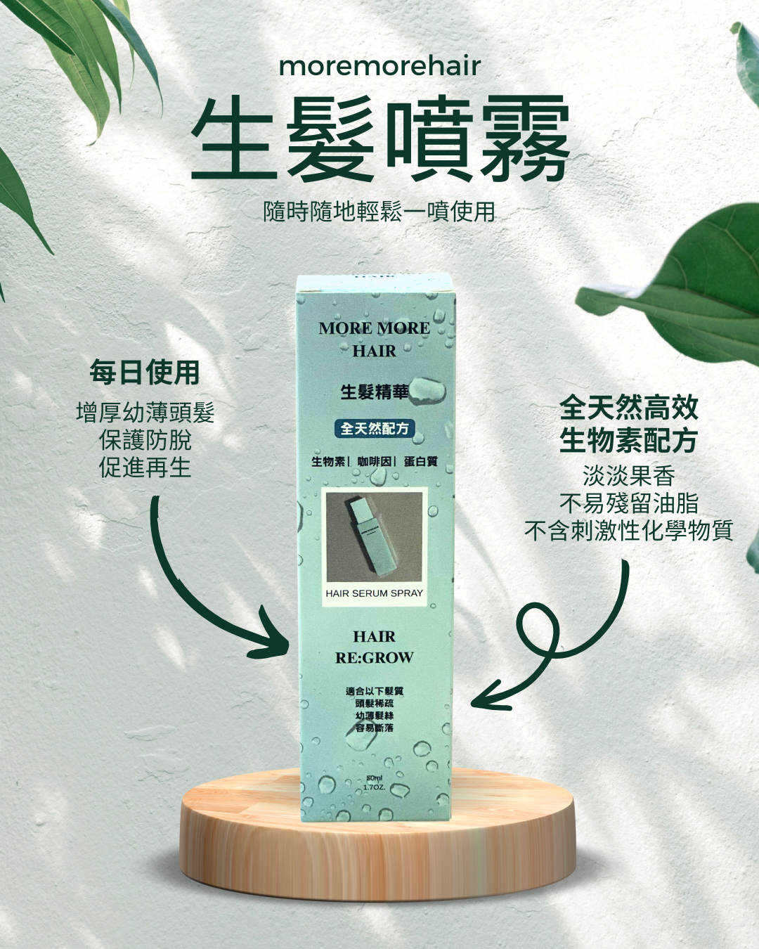 MoreMoreHair 生髮精華噴霧 50ml