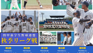秋季リーグ戦　9月6日(土)に開幕！