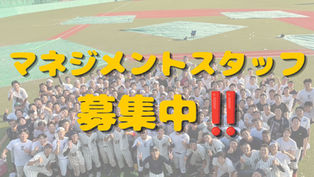 📣 2027年度入学 マネジメントスタッフ募集中‼️