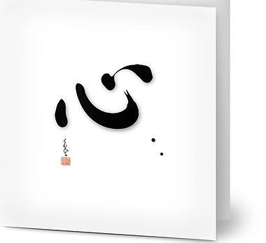 Minimalist greeting card with Japanese calligraphy artwork of Kokoro in black ink design