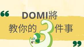 DOMI將教你「出門前」，達到永續發展的 3 件小事