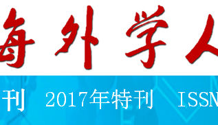 《海外学人》生物医药专刊第五期邀稿启事